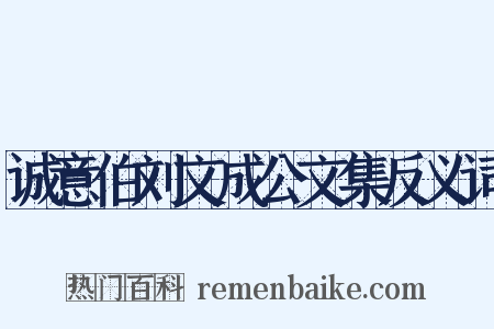 诚意伯刘文成公文集反义词是什么意思的图片